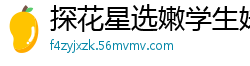 探花星选嫩学生妹！沙发口交上位骑乘，浪叫不断姿势多变，娇喘高潮全程高能！国产裸聊
